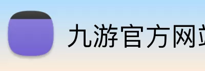 九游官方网站 logo
